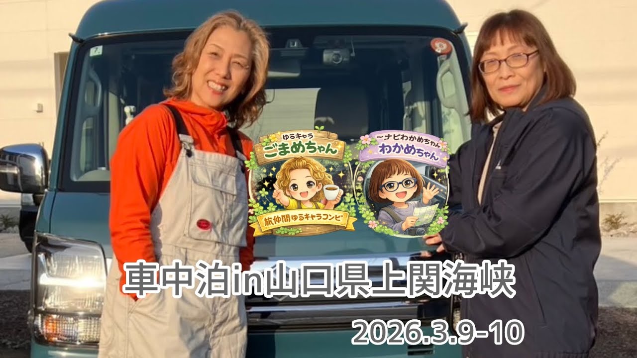 車中泊初県外in 山口県！
