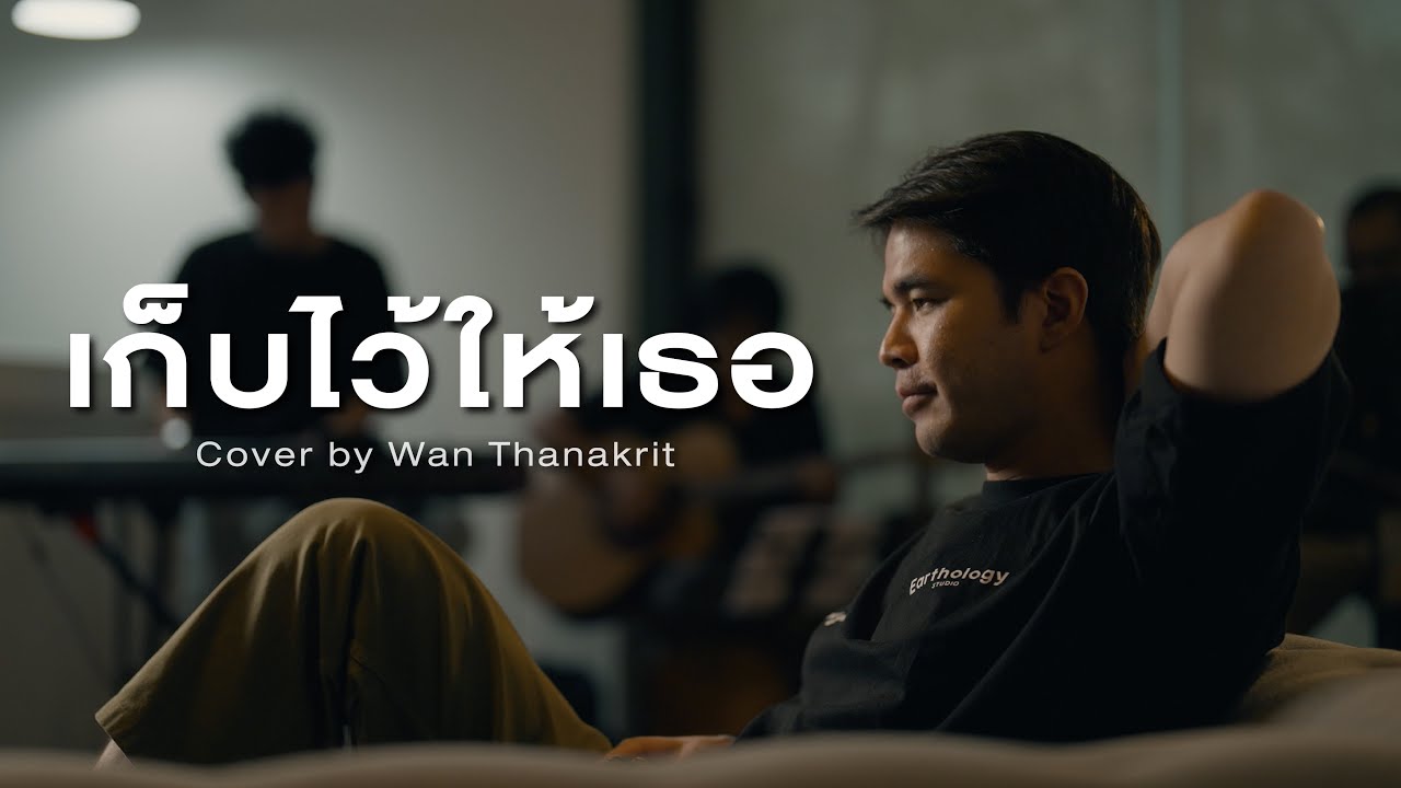เก็บไว้ให้เธอ - เจี๊ยบ วรรธนา | Cover by ว่าน ธนกฤต