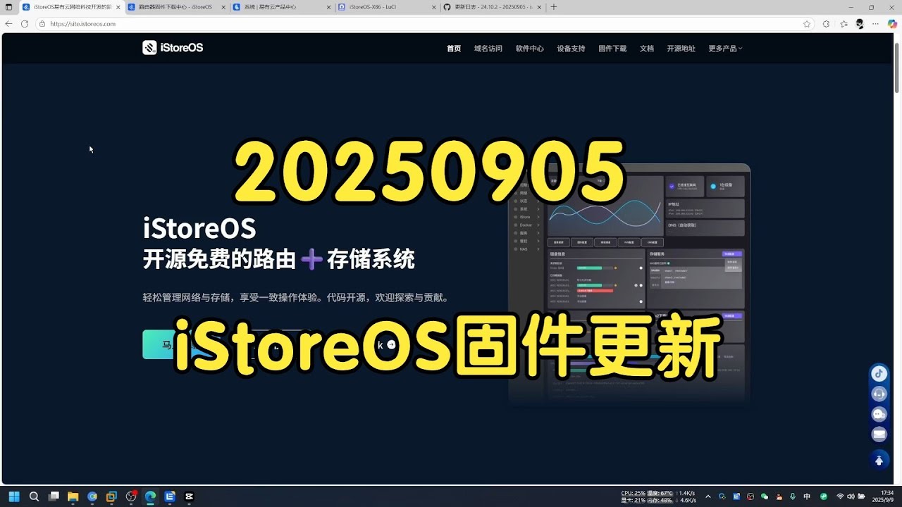 iStoreOS 20250905 固件更新