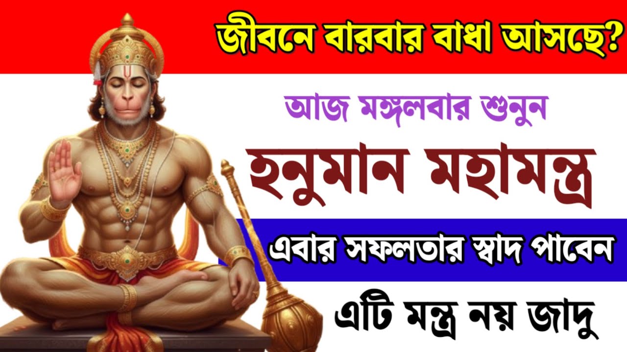 জীবনে বারবার বাধা আসলে আজ মঙ্গলবার শুনুন এই হনুমান মহামন্ত্র