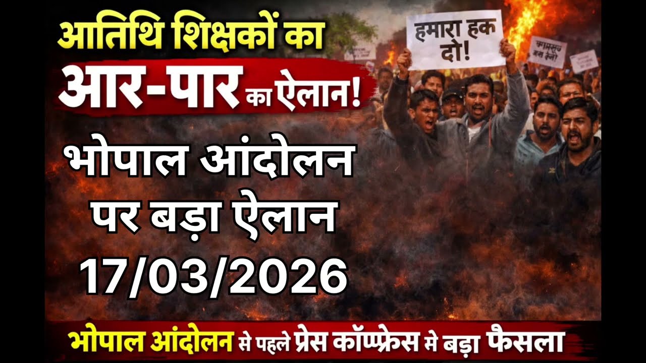 “भोपाल आंदोलन से पहले अतिथि शिक्षकों की बड़ी प्रेस कॉन्फ्रेंस | अब आर-पार की लड़ाई”