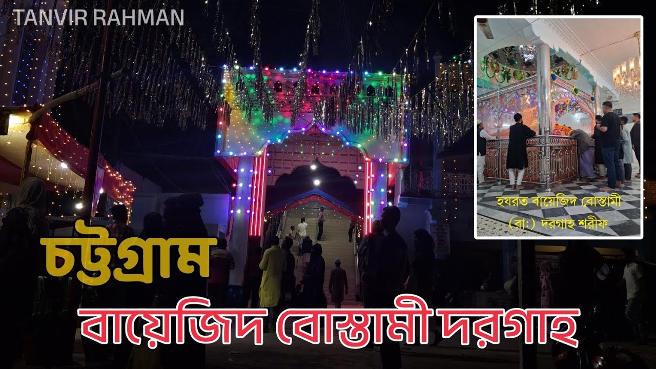 হযরত বায়েজিদ বোস্তামী (রাঃ) এর পবিত্র দরগাহ শরীফ।