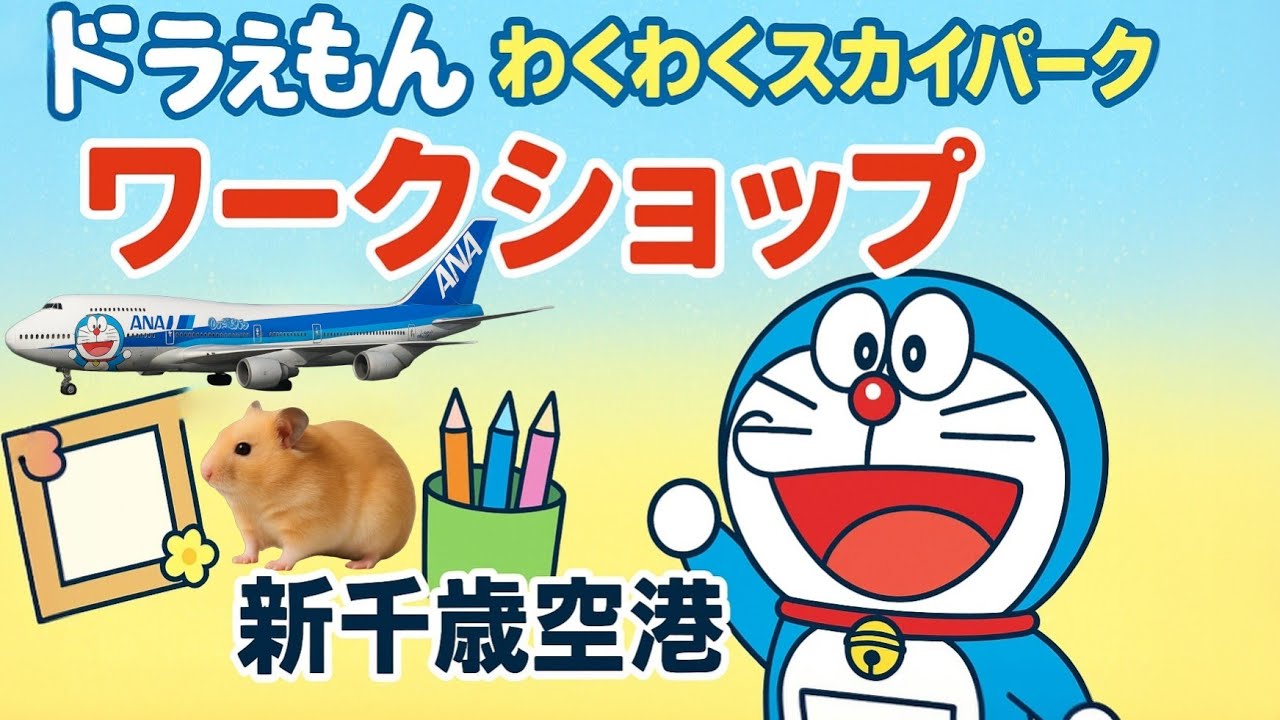 ドラえもんスカイパーク ワークショップ