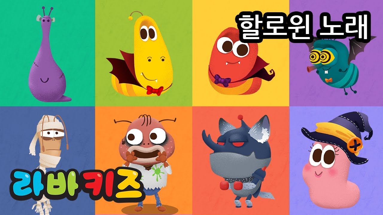 할로윈 노래(TRICK OR TREAT) | 라바키즈 한국어 동요 | 할로윈 시즌에 듣는 노래