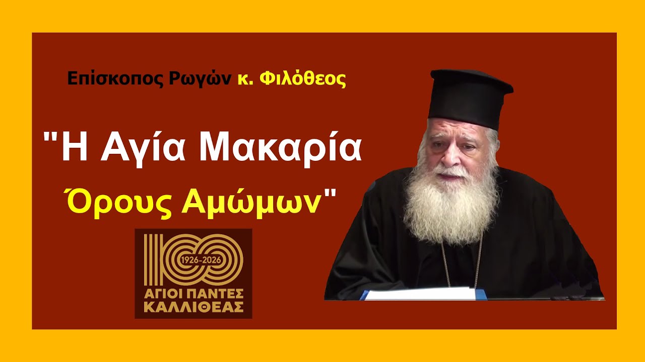 Επίσκοπος Ρωγών κ. Φιλόθεος - 