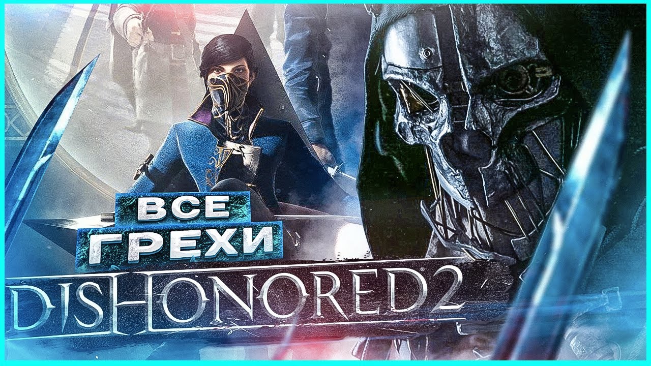 ВСЕ ГРЕХИ И ЛЯПЫ игры Dishonored 2 | ИгроГрехи