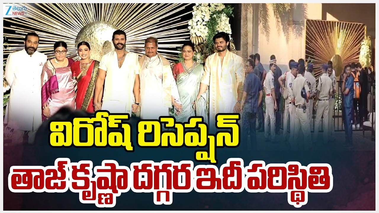 Virosh Reception Live | Vijay Deverakonda | Rashmika Mandanna | Zee Telugu News