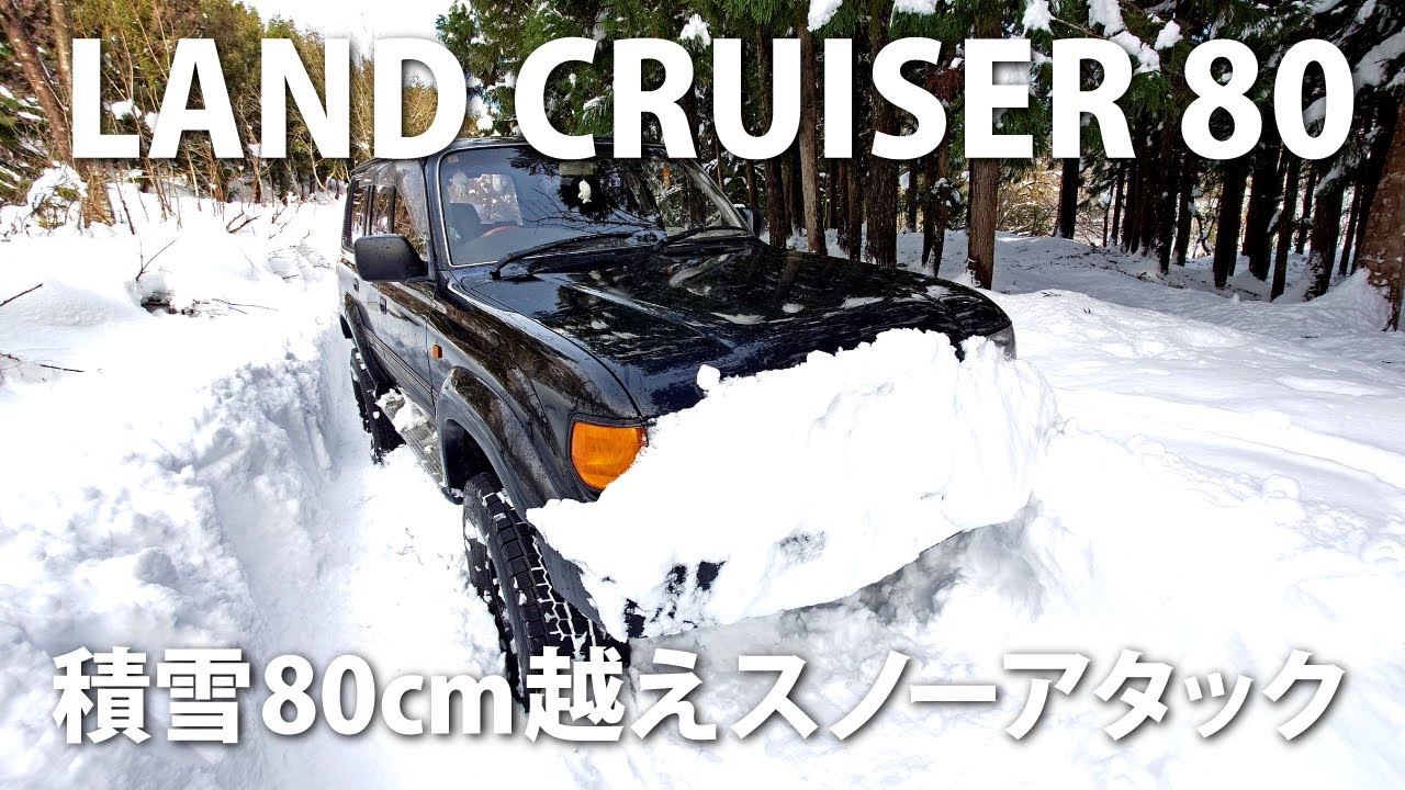【悪路走行】積雪80cm越えスノーアタック　ランクル80に限界なんて無い　トヨタ ランドクルーザー80