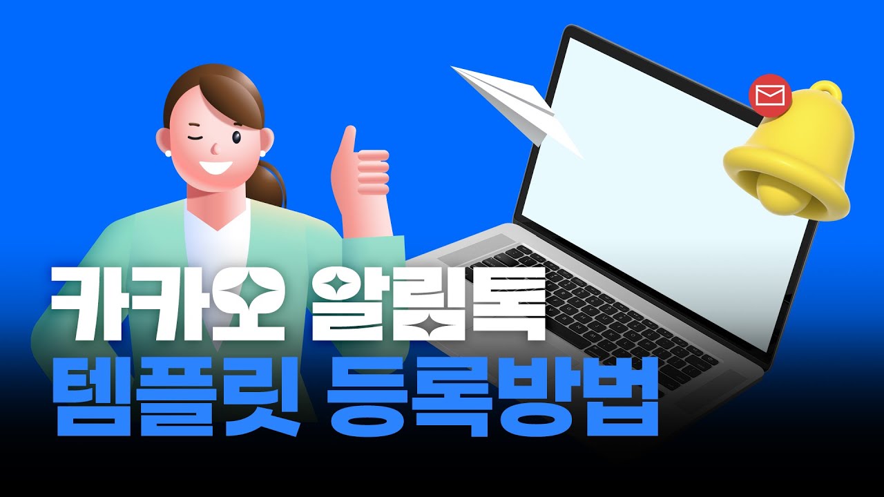 카카오 알림톡 템플릿 등록 | 재미있는 문자 funsms