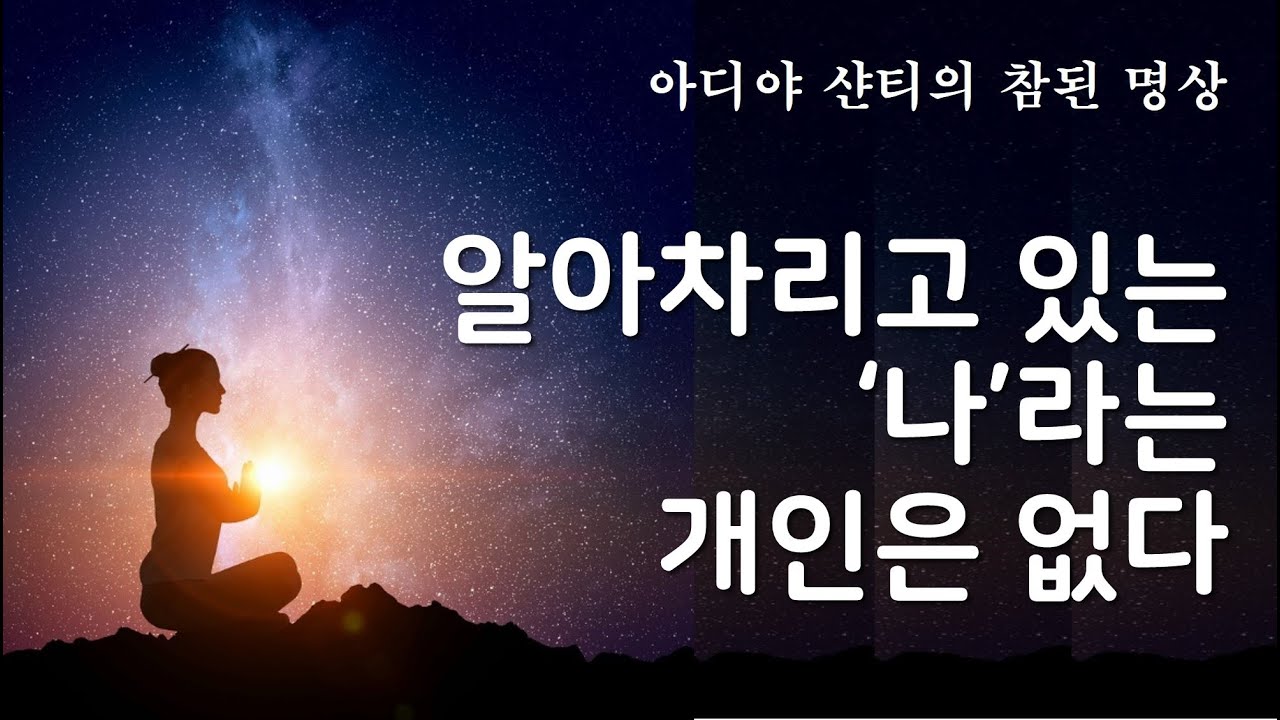 알아차리는 자는 어디에 있는 무엇인가? 변함없이, 언제나 있는 그것을 발견하라