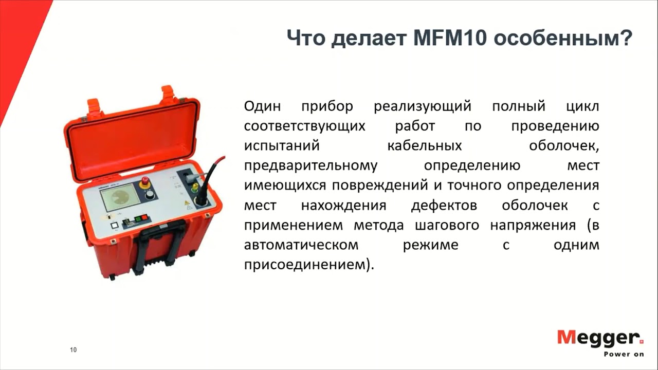 Локатор повреждений оболочки кабелей с изоляцией из СПЭ MFM 10