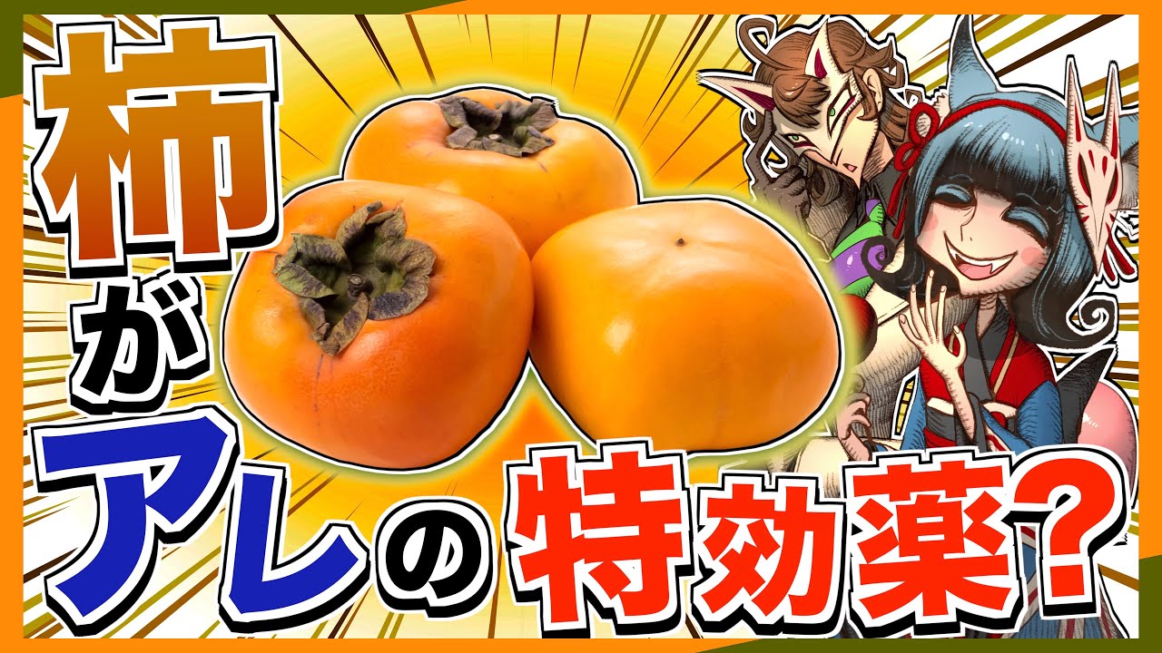 柿が『しゃっくり』の特効薬になるって本当！？【薬理凶室対談シリーズ】