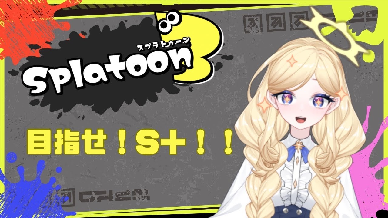 #スプラトゥーン3 !S＋に戻していこうの配信！耐久かも？？？