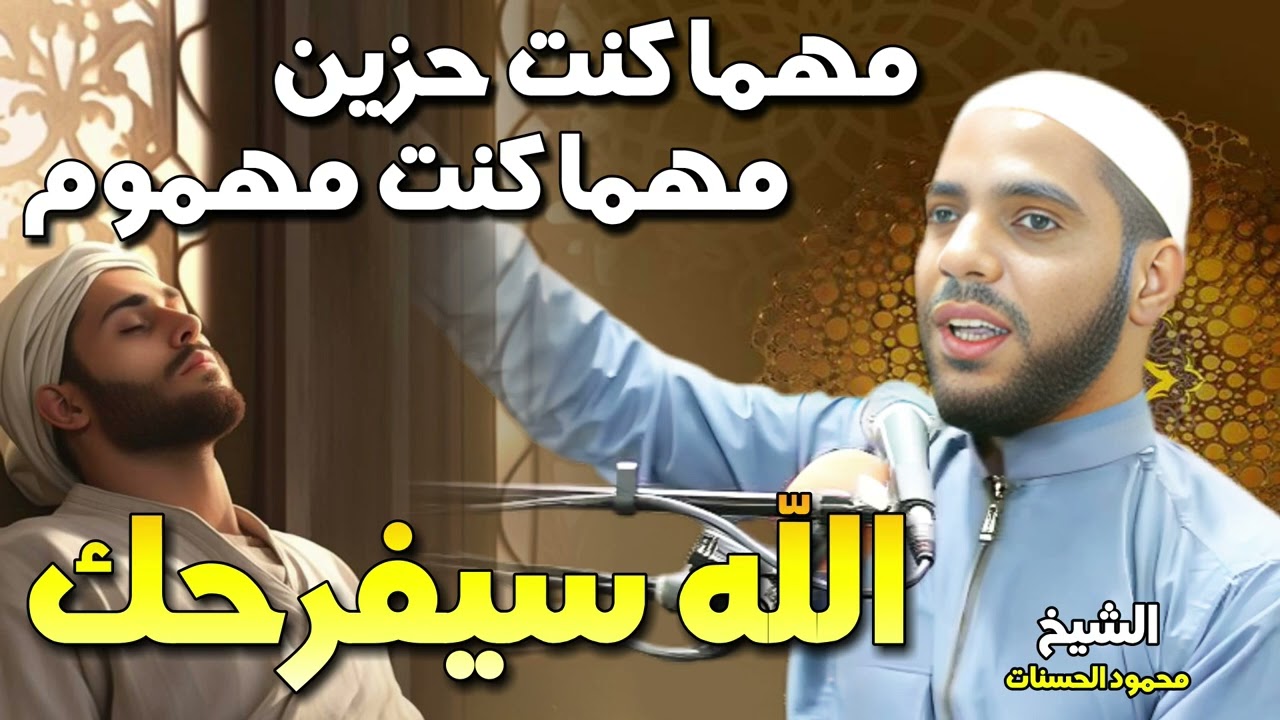 الشيخ محمود الحسنات 🎙️ مهما كنت حزين .. ومهما كنت مهموم 😞 الله سيفرحك ✨🤍