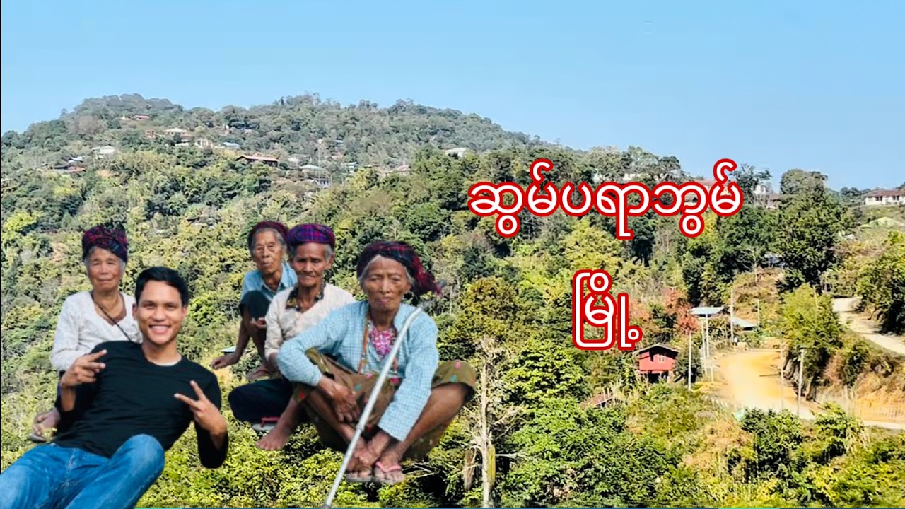 သွေးချင်းတို့ပျော်ရာမြေ ဆွမ်ပရာဘွမ် မြို့သို့အလည်တစ်ခေါက်