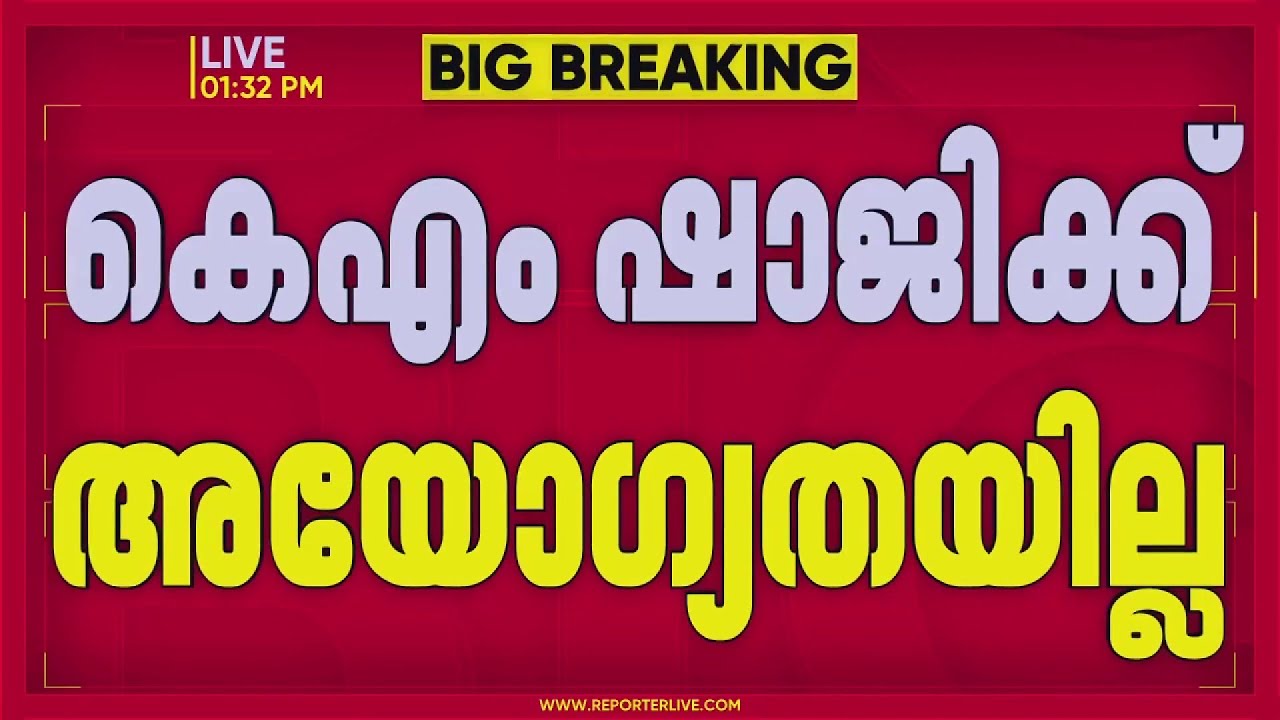 'കെ എം ഷാജിക്ക് മത്സരിക്കാം, അയോഗ്യതയില്ല'; ഹൈക്കോടതി വിധി റദ്ദാക്കി സുപ്രീം കോടതി | K M Shaji