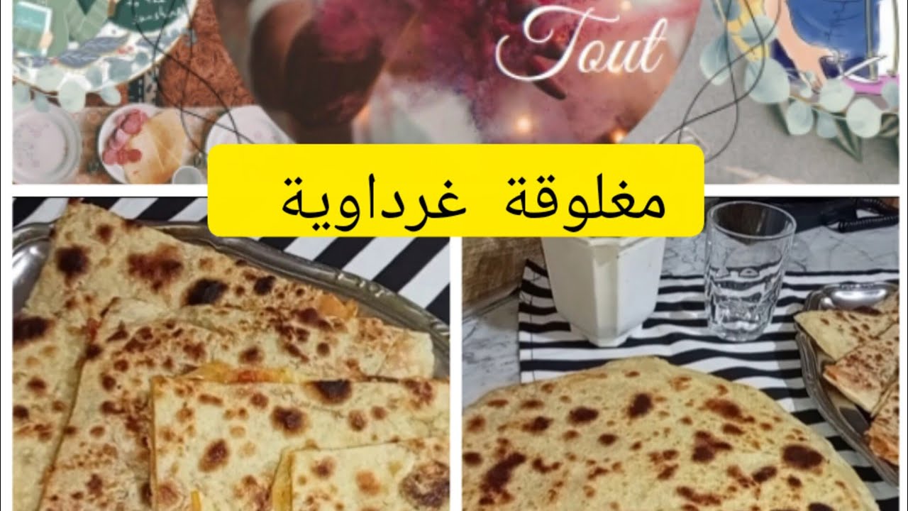 مغلوقة غرداوية ولا اروع وصفة سهلة بمقادير مضبوطة 👌