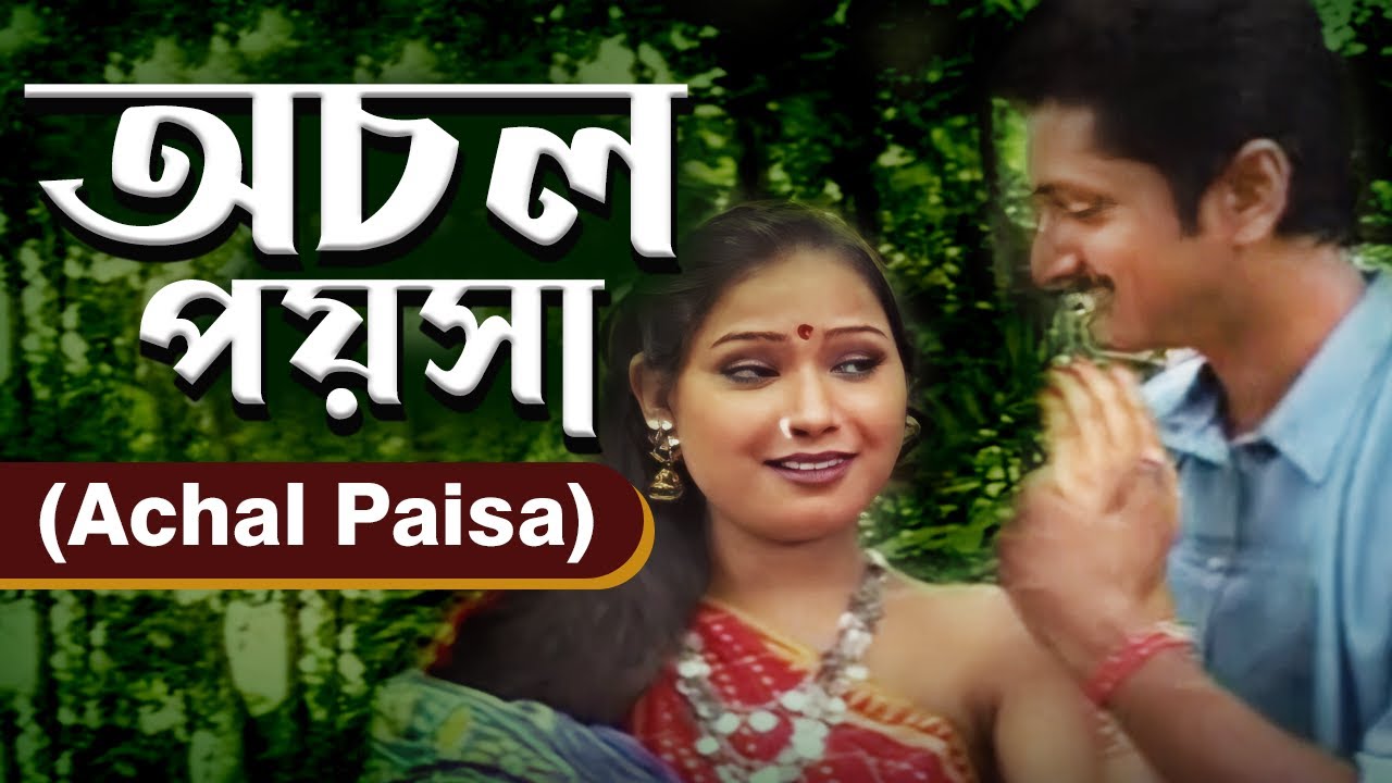অচল পয়সা (Achal Paisa) - সামাজিক নাটক | Samajik Natok | Bina Dasgupta | Jatra #jatrapala