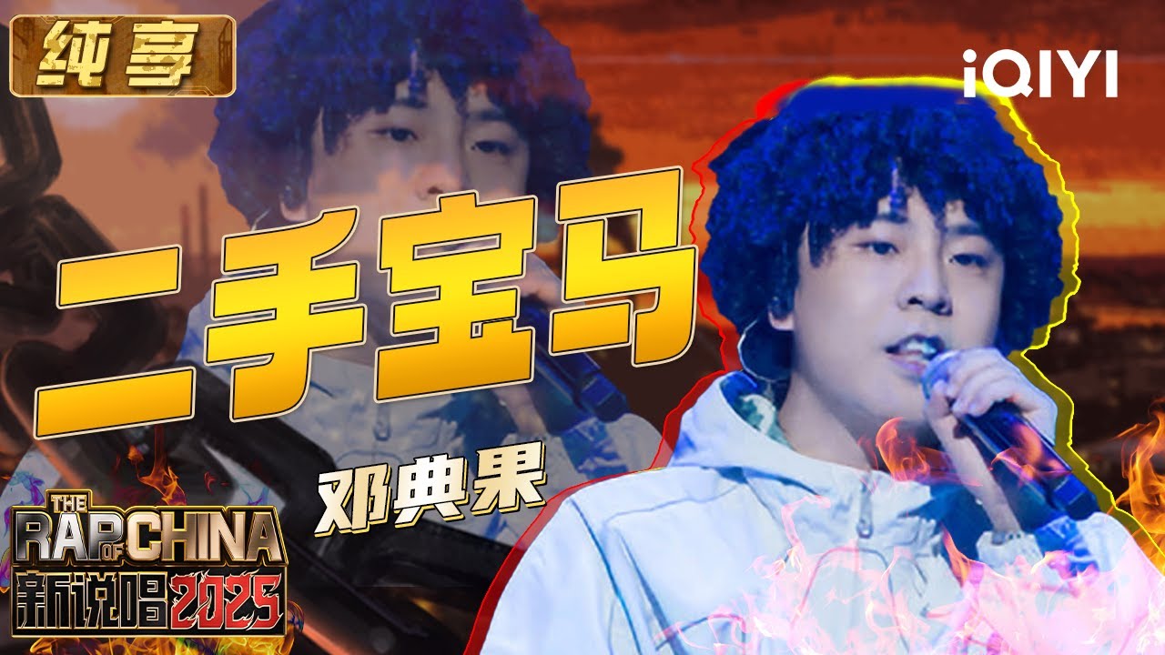 纯享：邓典果《二手宝马》“片尾曲”上线 所有人一起“加98”😆 | EP12 新说唱2025 The Rap of China 2025 | iQIYI潮综艺