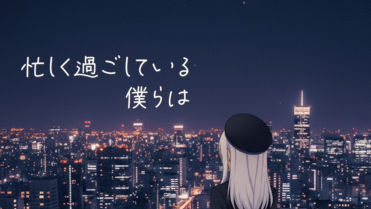 ながれ星 - 忙しく過ごしている僕らは feat.彩澄りりせ