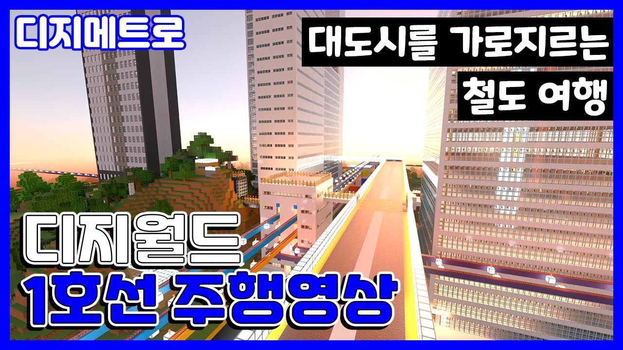 대도시를 가로지르는 철도 여행! 디지월드 1호선 주행영상 [마인크래프트 디지메트로]