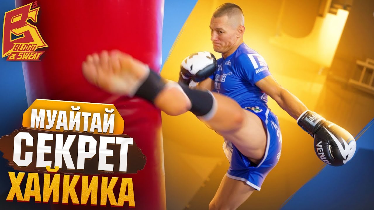 Нокаутирующий хайкик / Белорусская школа тайского бокса / Андрей Кулебин
