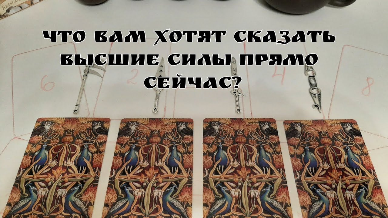 ЧТО ВАМ ХОТЯТ СКАЗАТЬ ВЫСШИЕ СИЛЫ ПРЯМО СЕЙЧАС?