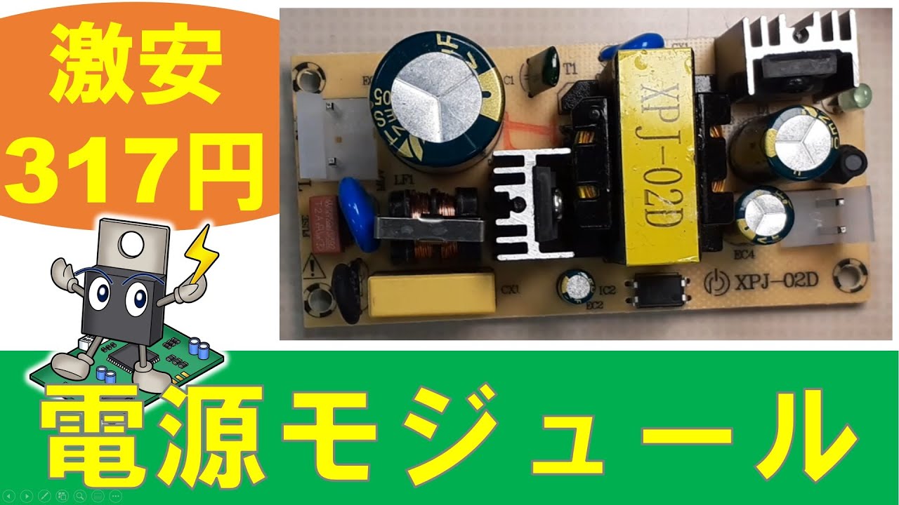 【パワエレ】激安スイッチング電源モジュールの実験
