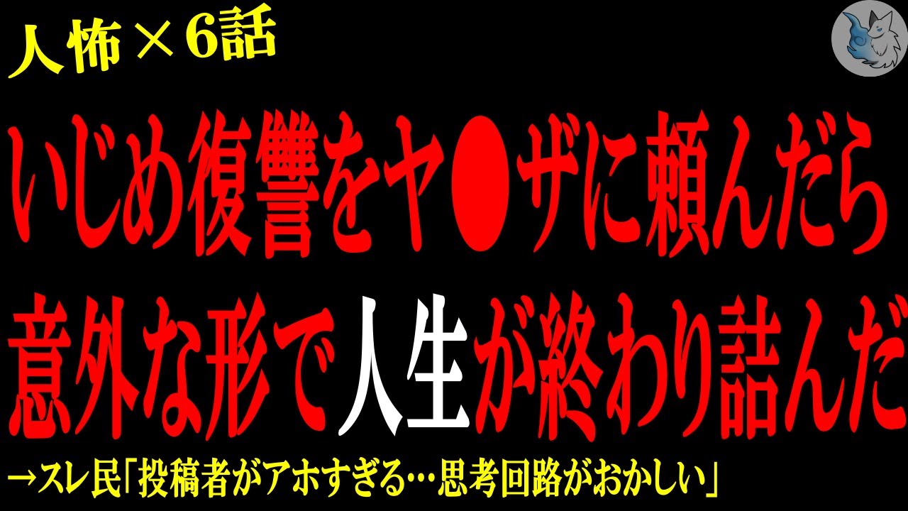 【2chヒトコワ】ヤ○ザにい●めの復讐を依頼したら意外な理由で人生が終わって詰んだ…人間の怖い話まとめ×５話（短編集)【ゆっくり/怖いスレ/人怖】