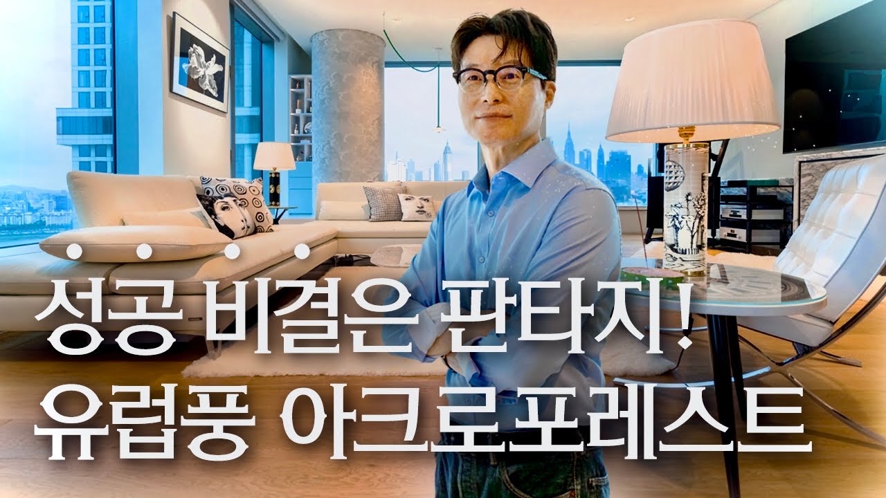 🇪🇺유럽 감성으로 수백억 만든 이승훈 대표의 아크로포레스트 | 디 라이프스타일 키친 | 랜선집들이 작품 집투어 인테리어 인터뷰 행가집