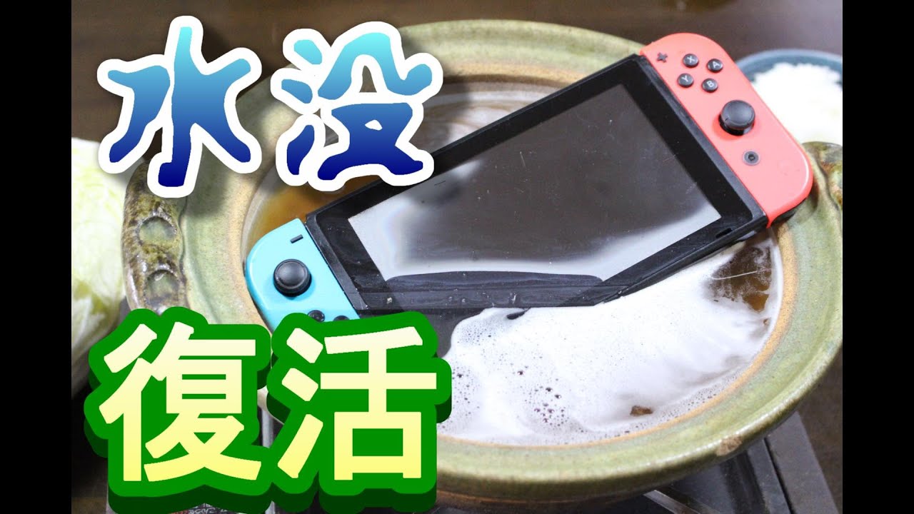 お鍋に水没した任天堂Switchの正しい対処