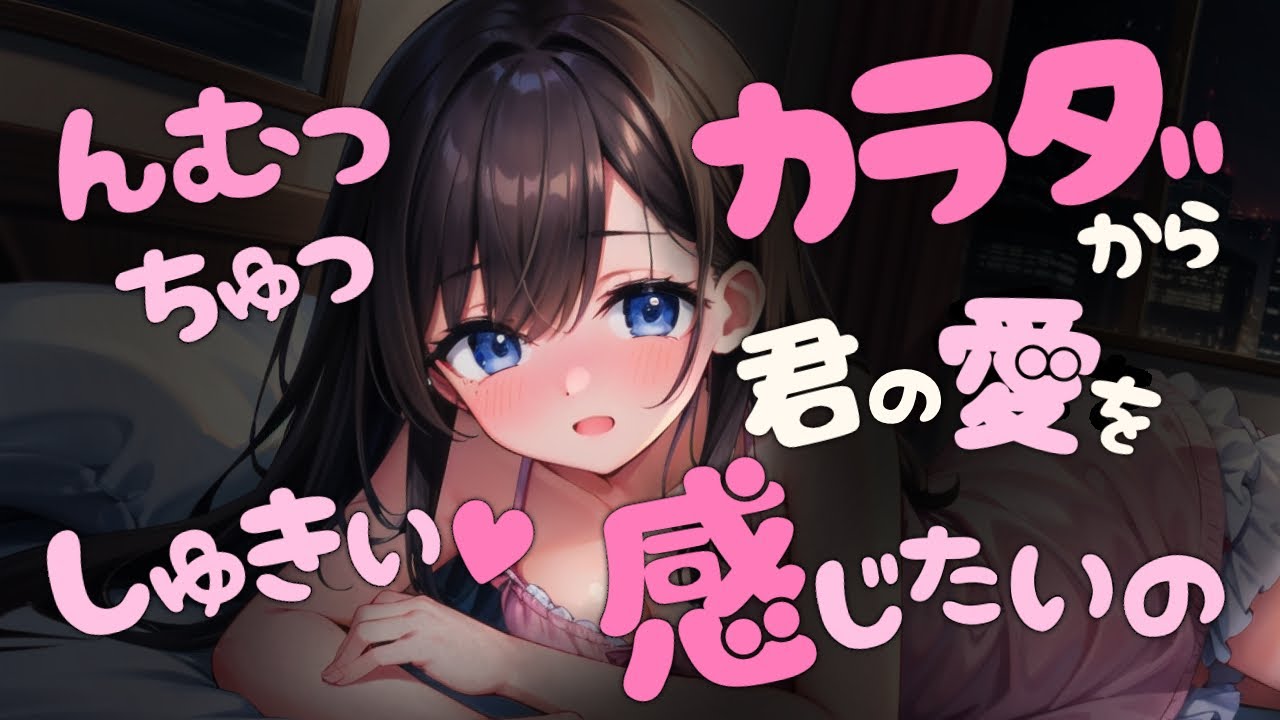 【ｷｽ/ﾃﾞﾛ甘】んむっちゅっ、しゅきぃ♡体から君の愛を感じたいのっ♡【男性向けシチュボ/ASMR/japanese/yandere/sweet/睡眠導入/女性上位】