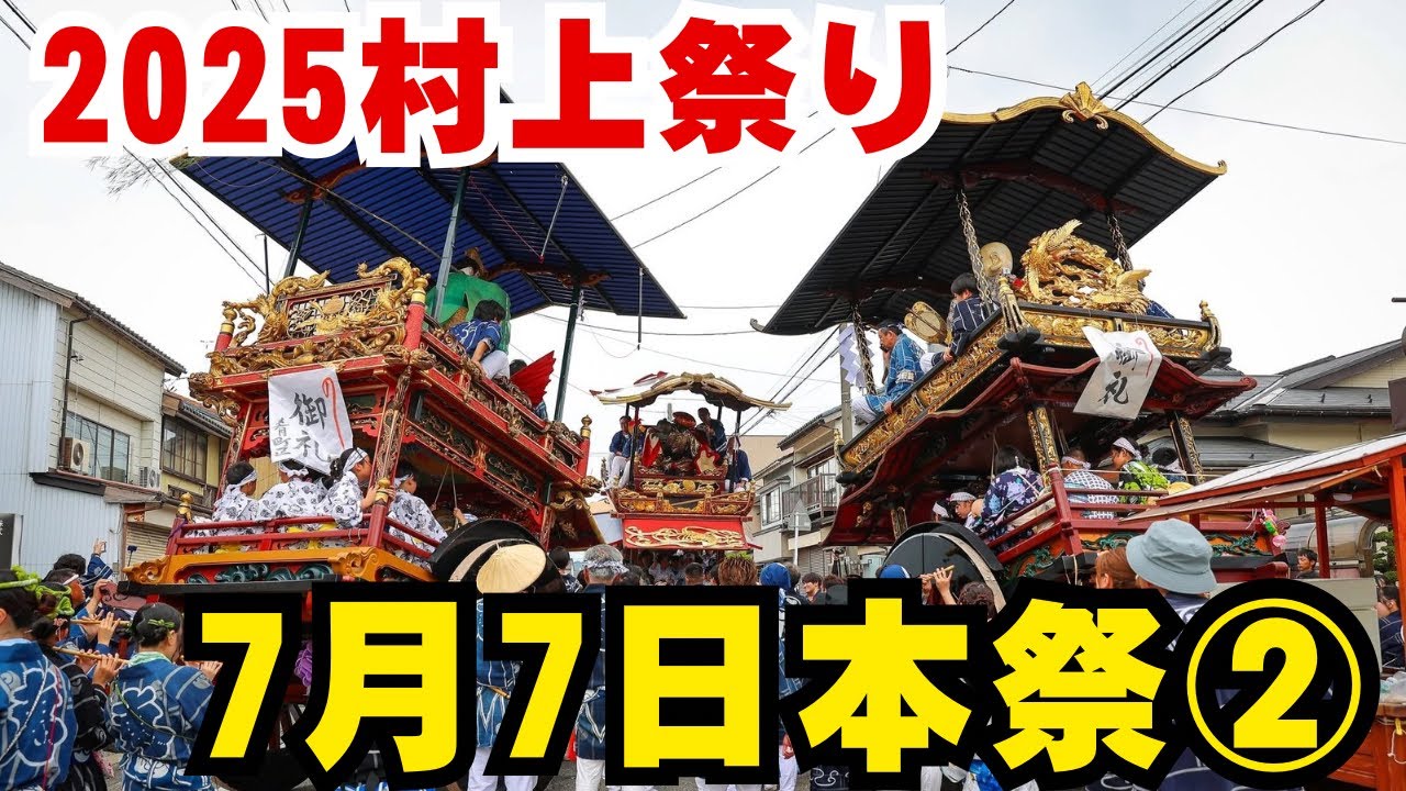 2025村上大祭【7月7日本祭り②】【上町〜上片町〜安良町】