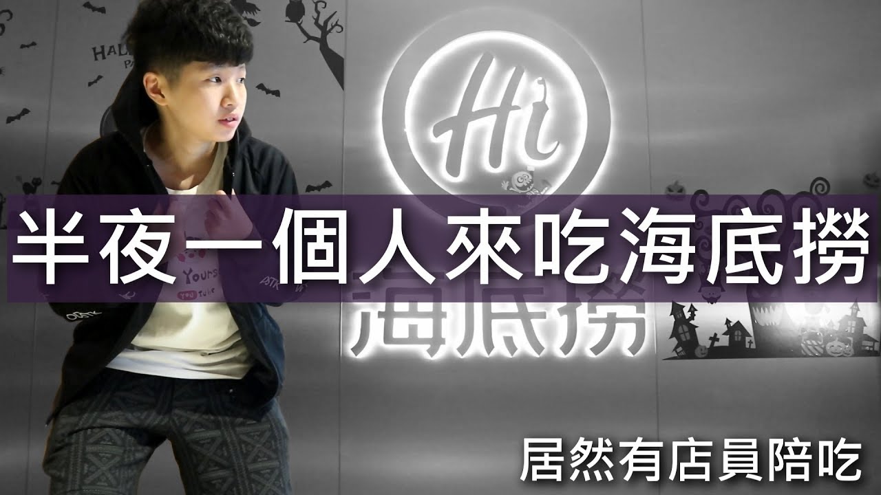 [chu挑戰] 大半夜的一個人去吃海底撈，店員居然陪我吃？