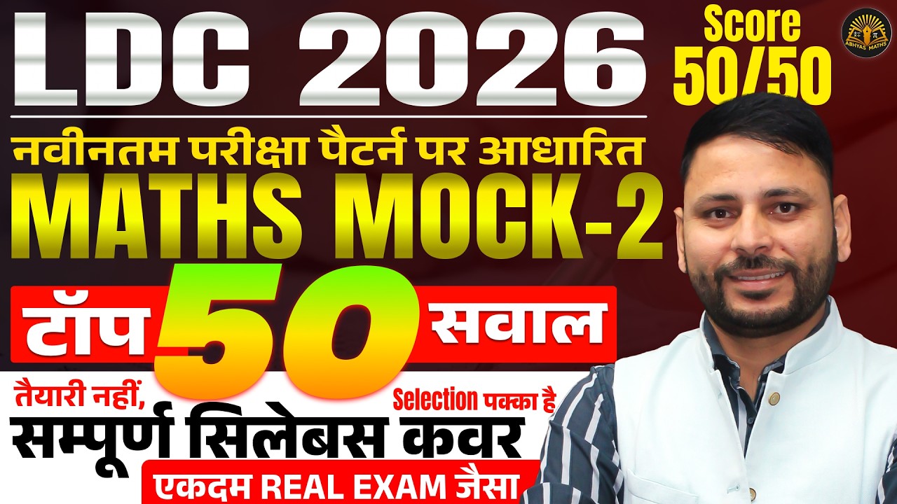 LDC 2026 Maths Mock-2 | 🚨 Top 50 Expected Questions | Latest Exam Pattern | Real Exam Level Practice