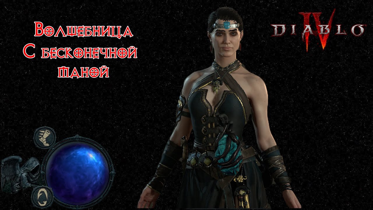 Diablo 4 мой билд на Волшебницу через грозовую плеть