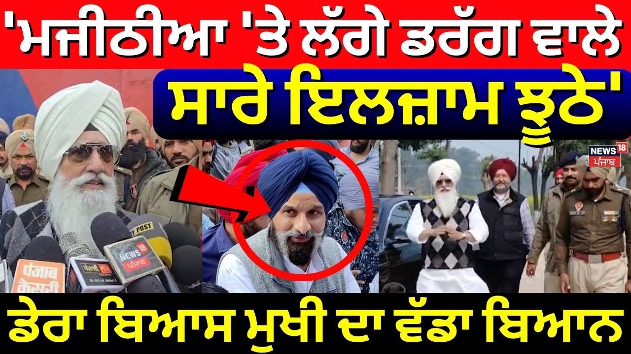 Big Breaking | ਮਜੀਠੀਆ ਨਾਲ ਮੁਲਾਕਾਤ ਤੋਂ ਬਾਅਦ ਡੇਰਾ ਬਿਆਸ ਮੁਖੀ ਦਾ ਵੱਡਾ ਬਿਆਨ | Nabha Jail | News18Punjab