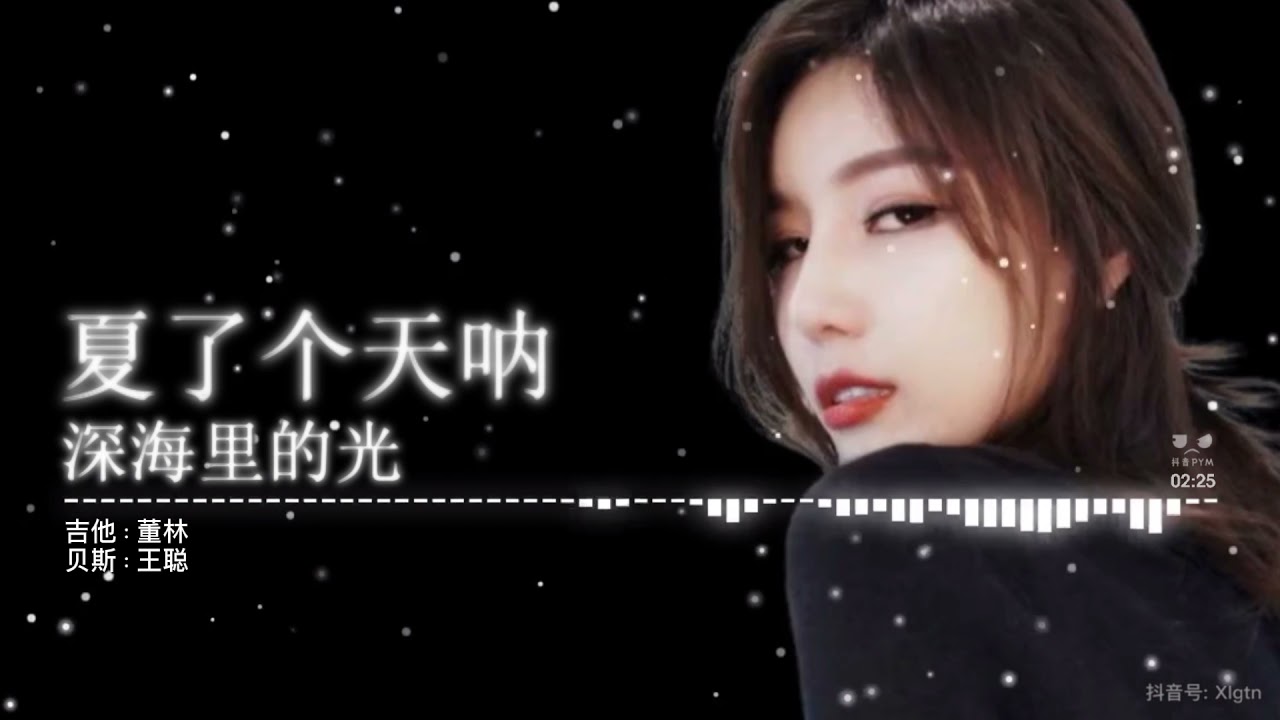 【抖音完整版】深海里的光 - 夏了个天呐 （朴昱美）