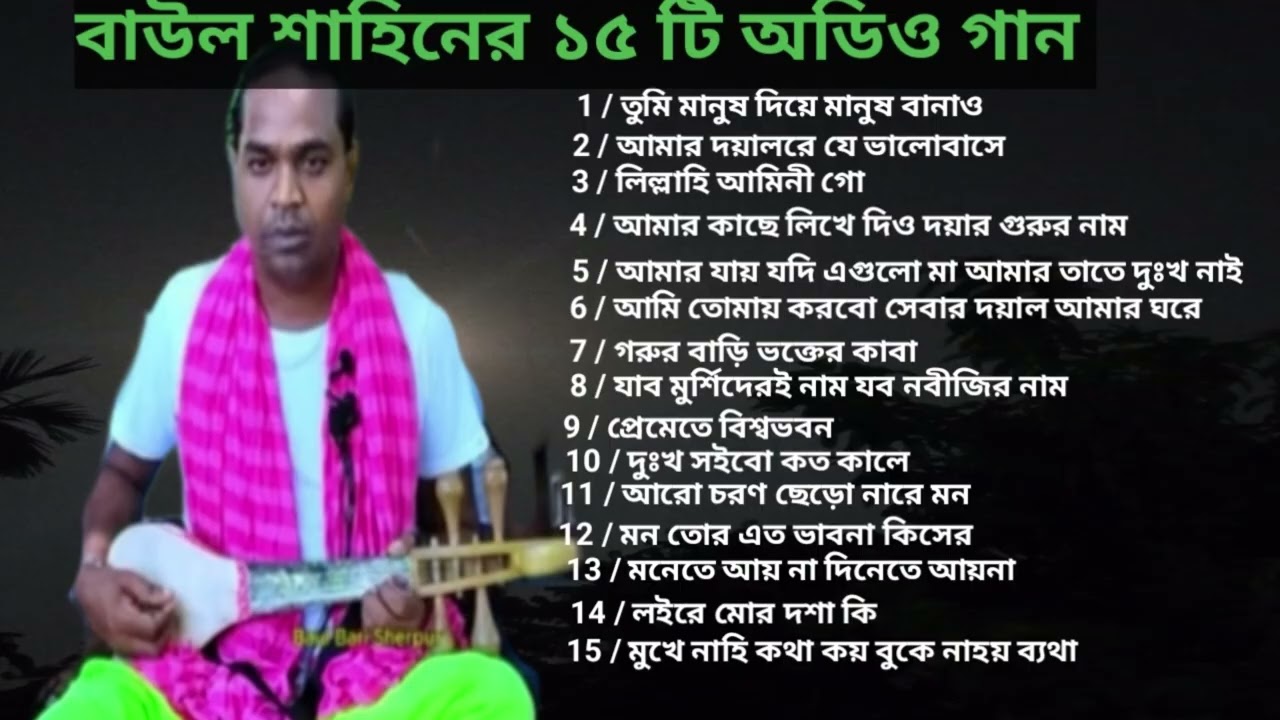 বাউল শাহিন সরকার 15 টি অডিও গান  Baul_Bari_Sherpur