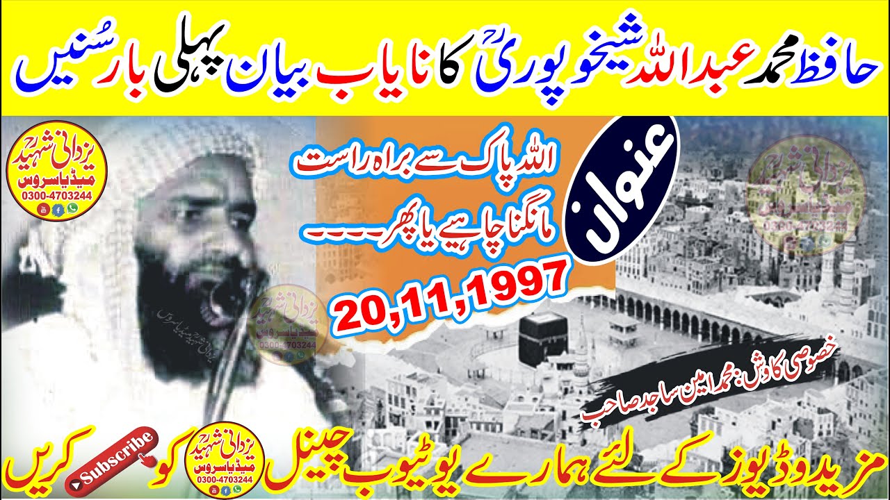 Hafiz Muhammad Abdullah Sheikhupuri Ra|20,11,97Waseelaحافظ محمدعبداللہ شیخوپوریؒنایاب بیان وسیلہ1997