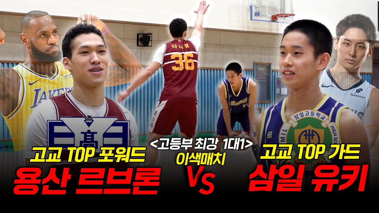 현시점 고교 농구 랭킹 1위 vs 고교 TOP 가드