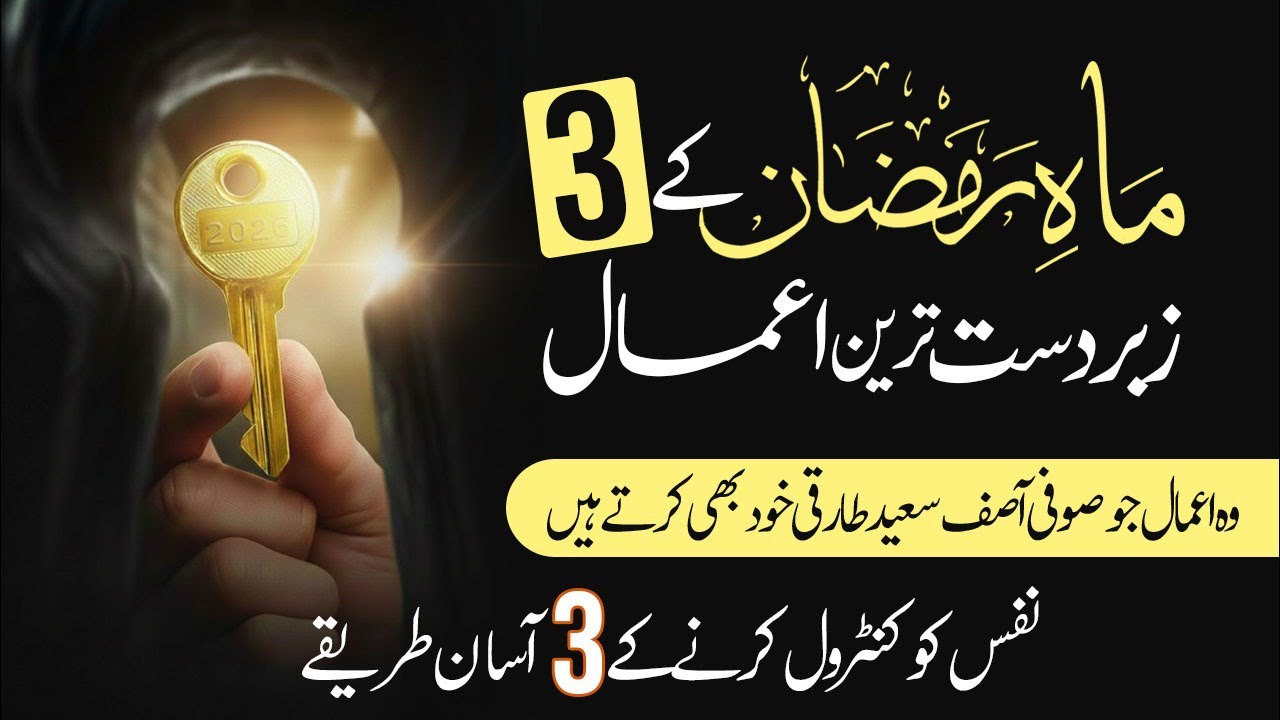 ماہ رمضان کے ۴ زبردست اعمال نفس کو کنٹرول کے تین طریقے یہ اعمال میں خود کرتا ہوں