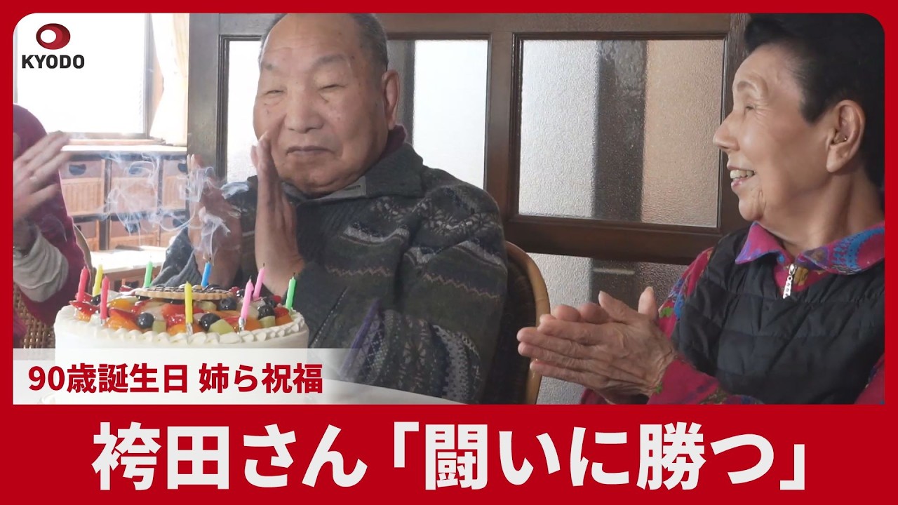 袴田さん「闘いに勝つ」   90歳誕生日、姉ら祝福