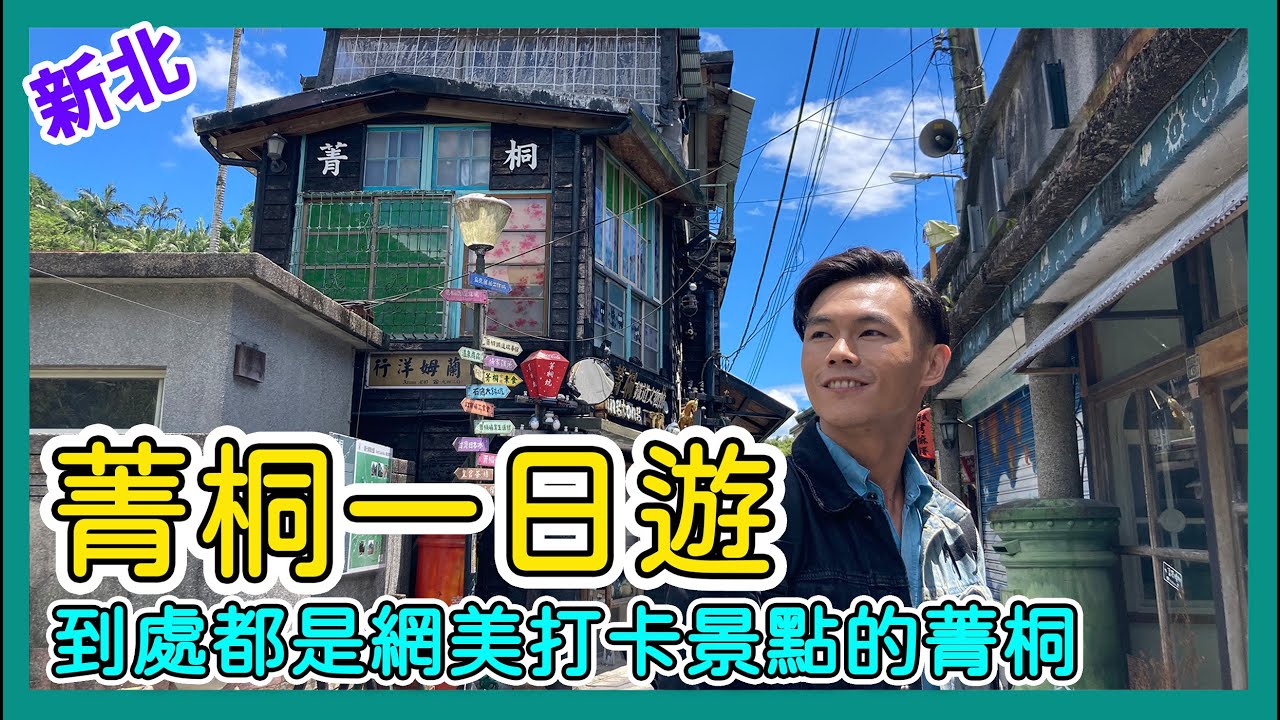 【阿得帶你去】菁桐一日遊，懷舊復古車站與煤礦遺址太美了!