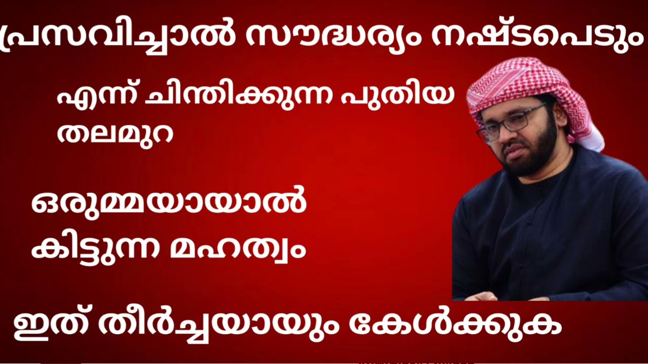 പ്രസവിച്ചാൽ സൗന്ദര്യം നഷ്ടപെടും എന്ന് കരുതുന്ന പുതു തലമുറ കേൾക്കാൻ 
