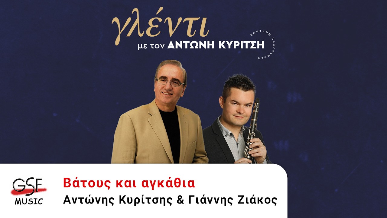 Αντώνης Κυρίτσης & Γιάννης Ζιάκος - Βάτους και αγκάθια | Official Audio Release