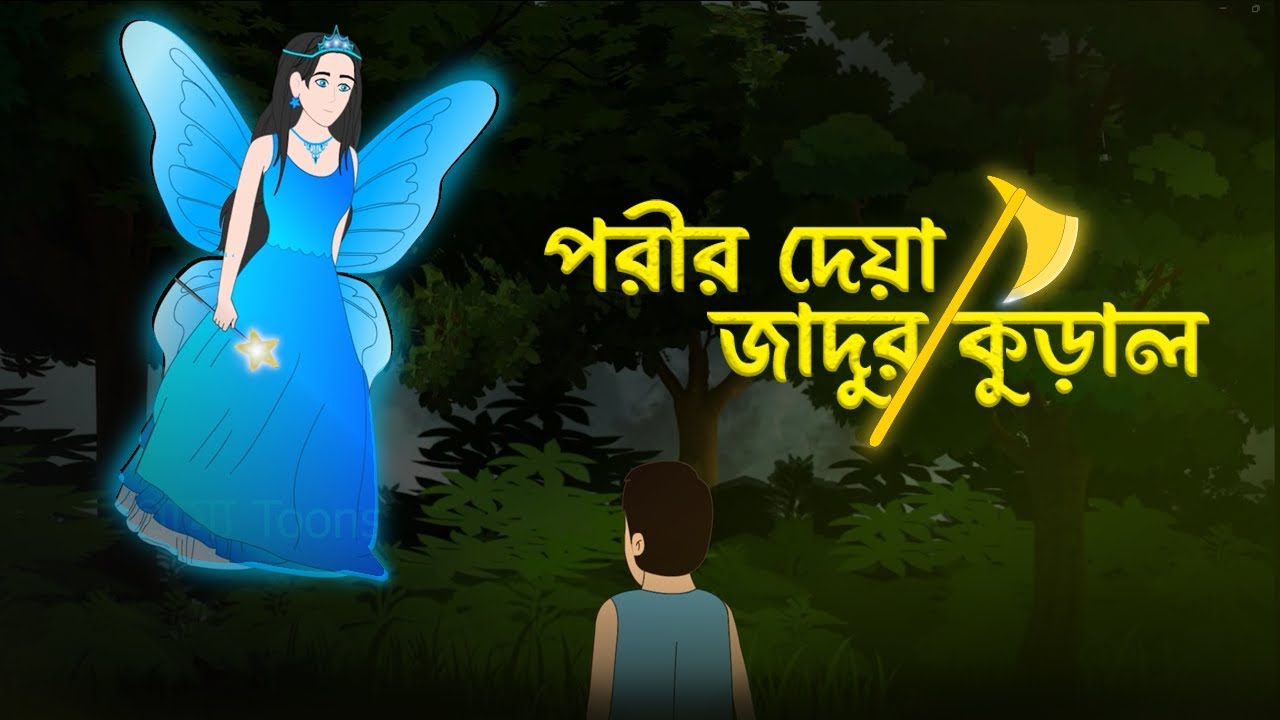 পরীর দেয়া জাদুর কুড়াল ║Bangla cartoon video ║ Grammotoons