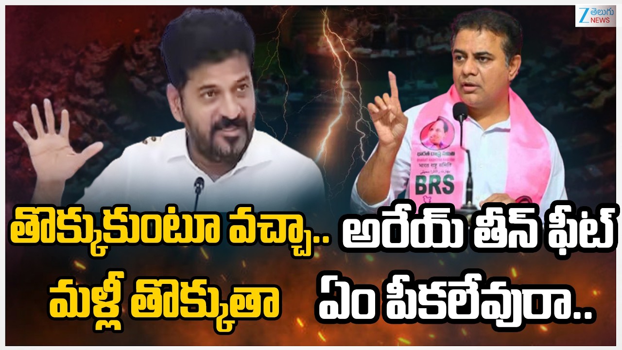 LIVE: CM Revanth VS KTR |Telangana | తొక్కుకుంటూ వచ్చా..మళ్లీ తొక్కుతా..అరేయ్ తీన్ ఫీట్ఏంపీకలేవురా..