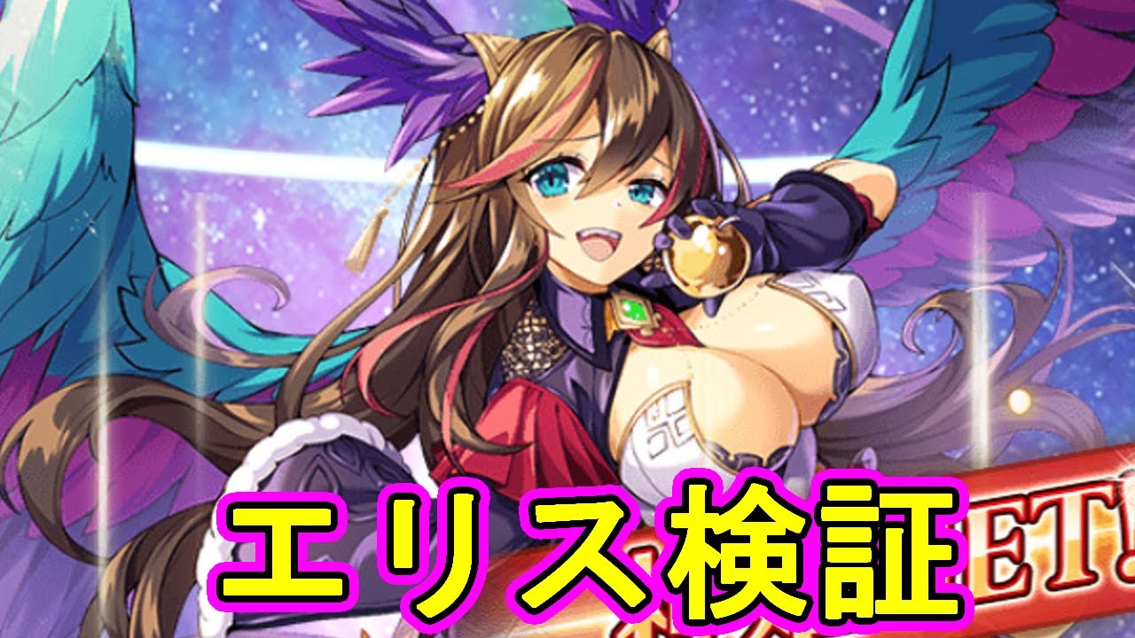 エリス検証【#神姫プロジェクト 】