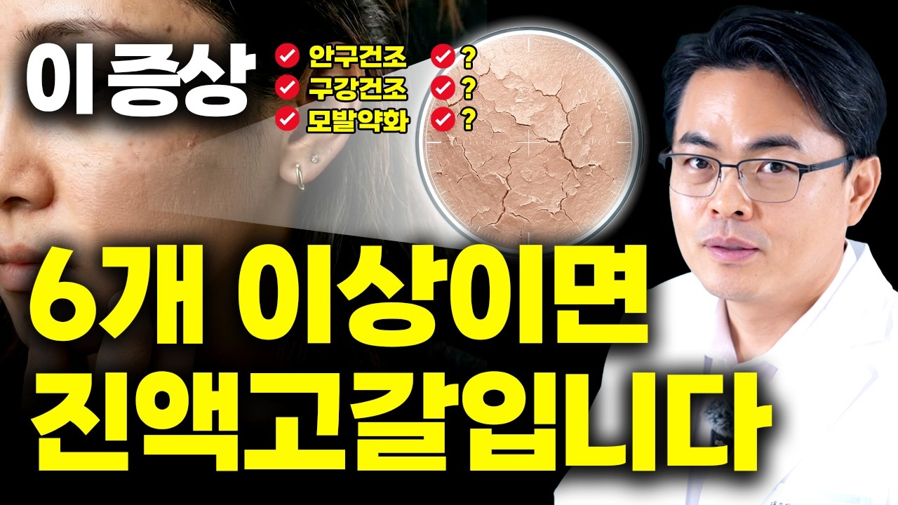 이 증상 절대 무시하지 마세요. 6개 이상 해당되면 만성 진액고갈입니다 (피부건조, 각질, 입마름, 탈모, 안구건조)